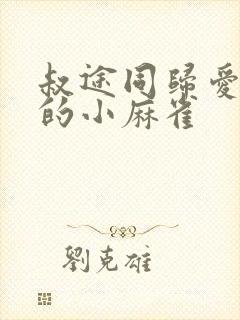 叔途同归爱吃糖的小麻雀