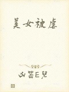 美女被虐封面