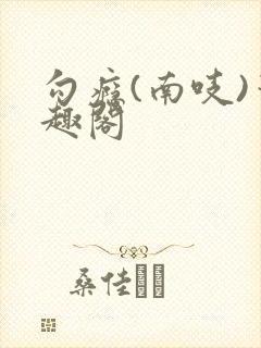 勾瘾(南吱)笔趣阁