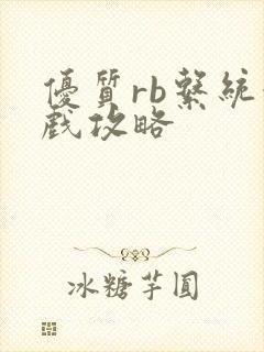 优质rb系统游戏攻略封面