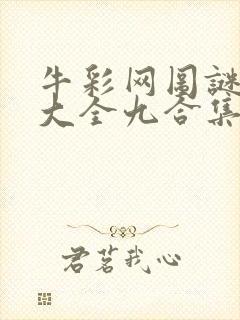 牛彩网图谜总汇大全九合集241期