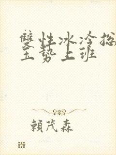 双性冰冷总裁含玉势上班封面