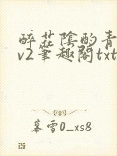 醉花阴酌青栀1v2笔趣阁txt