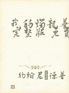 我的烛龙养父画完整版 免费阅读