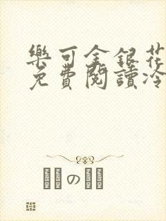 乐可金银花全文免费阅读冷门书屋无弹窗