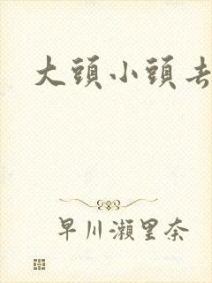 大头小头去旅行