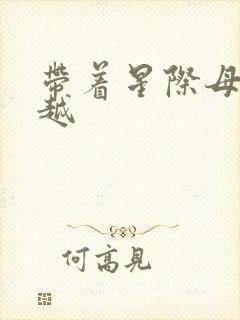 带着星际母舰穿越