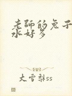 老师的兔子好软水好多