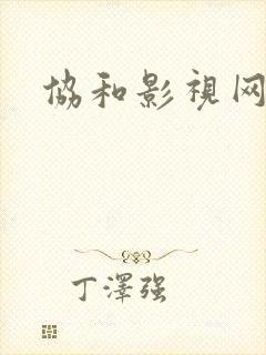 协和影视网