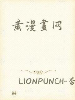黄漫画网