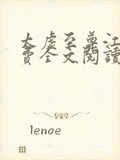 太虚至尊江凡免费全文阅读