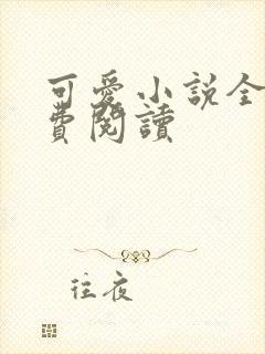 可爱小说全文免费阅读