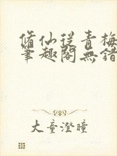 修仙从青梅开始笔趣阁无错版封面