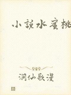 小说水蜜桃