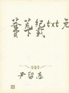 莽荒纪txt免费下载