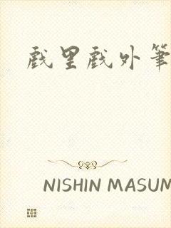 戏里戏外笔趣阁