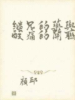 继兄的药与浑身酸痛的关联