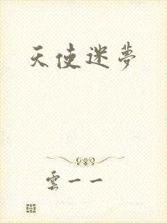 天使迷梦