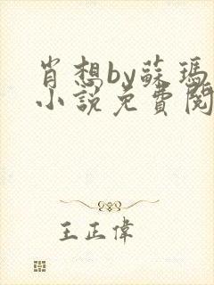 肖想by苏玛丽小说免费阅读