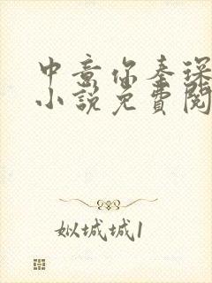 中意你秦琛苏沫小说免费阅读