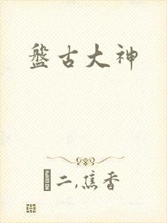 盘古大神