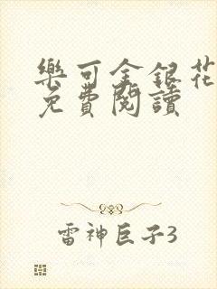 乐可金银花小说免费阅读