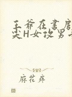 王爷在书房含乳尖H女攻男受