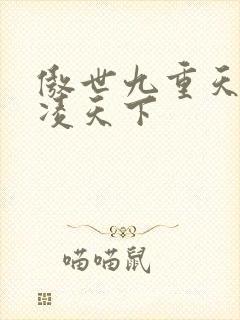 傲世九重天 风凌天下