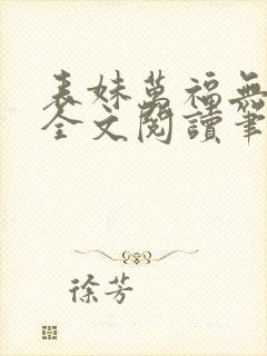 表妹万福无删减全文阅读笔趣阁