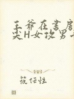 王爷在书房含乳尖H女攻男受