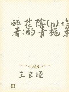 醉花阴(n)作者:酌青栀叶曲桃