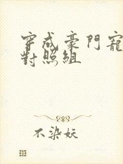 穿成豪门宠文的对照组