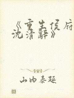 《重生侯府嫡女沈清辞》