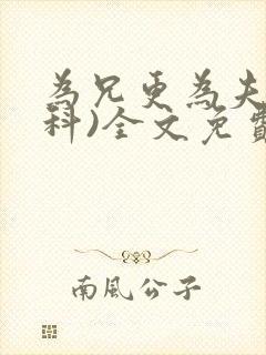 为兄更为夫(骨科)全文免费阅读