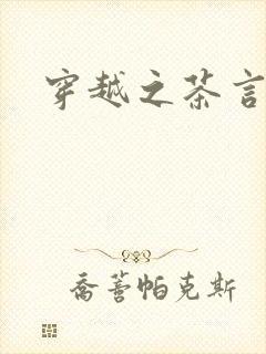 穿越之茶言观色