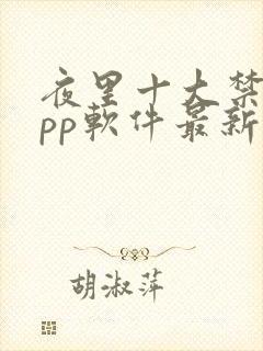 夜里十大禁用app软件最新章节