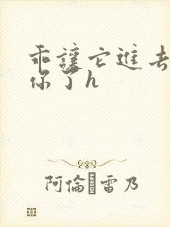 乖让它进去太想你了h