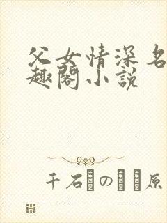 父女情深名器笔趣阁小说