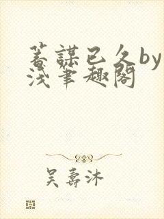 蓄谋已久by茶浅笔趣阁