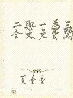 二与一为三小说全文免费阅读结局