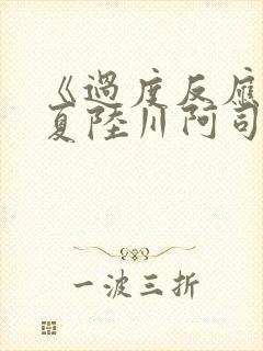 《过度反应》苏夏陆川阿司匹林封面