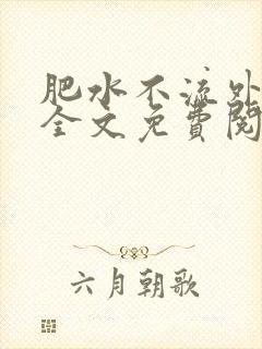 肥水不流外人田全文免费阅读全本免费阅读封面