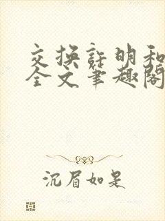 交换许明和林雪全文笔趣阁