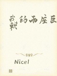 我的两座巨峰很软