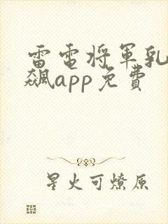 雷电将军乳液狂飙app免费