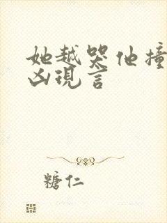 她越哭他撞得越凶现言