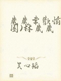 岁岁常欢愉(校园)林岁岁