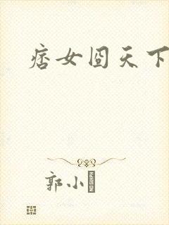 痞女囧天下