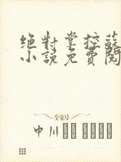 绝对掌控苏绵绵小说免费阅读全文