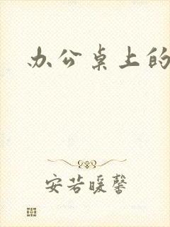 办公桌上的美味